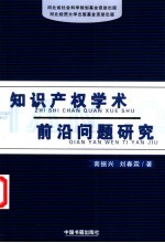 知识产权学术前沿问题研究