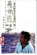 商旅随笔