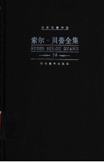 索尔·贝娄全集 第14卷 集腋成裘集