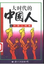 大时代的中国人 6 中国人的痴