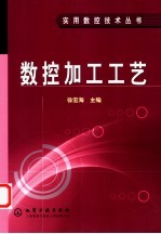 数控加工工艺