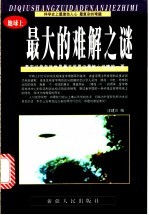 地球上最大的难解之谜