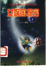 女娲国探密