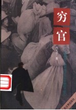 穷官 献给老少边穷地区无私奉献的干部们