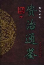 文白对照资治通鉴 第6册