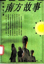 南方故事