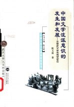中国文学流派意识的发生和发展 中国古代文学流派研究导论