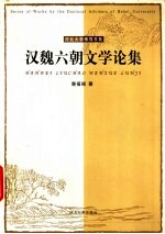汉魏六朝文学论集