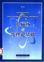 电磁场与波理论基础