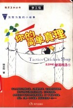 你的简单真理 1 108个反败为胜的小故事