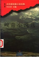 峻青小说选