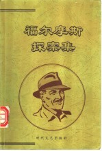 福尔摩斯探案集 上