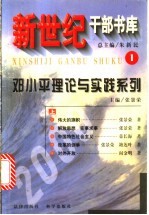 新世纪干部书库 1 邓小平理论与实践系列 (上册)
