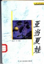 亚当夏娃
