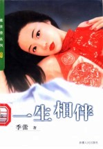 一生相伴