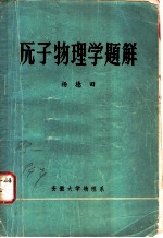 原子物理学题解