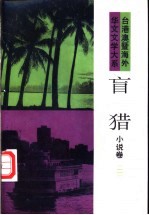 盲猎