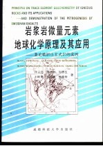 岩浆岩微量元素地球化学原理及其应用 兼论峨眉山玄武岩的成因