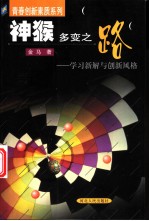 神猴多变之路 学习新解与创新风格