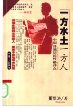 一方水土一方人 中国各地居民性格评点