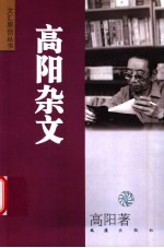 高阳杂文