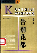 告别花都