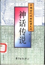 神话传说