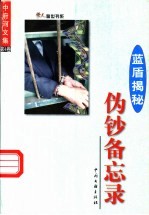 中府河文集·蓝盾揭秘 第4卷 伪钞备忘录