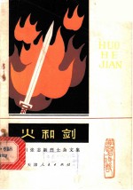 火和剑-学习张志新烈士杂文集