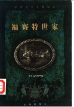 福赛特世家 上下