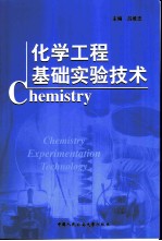 化学工程基础实验技术
