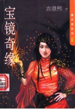 宝镜奇缘