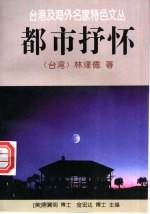 都市抒怀