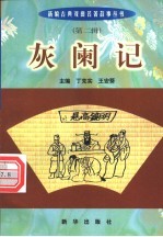 灰阑记