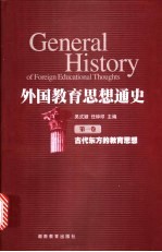 外国教育思想通史  第1卷  古代东方的教育思想