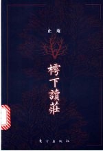 樗下读庄 关于庄子哲学体系的文本研究