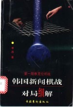 韩国新闻棋战对局细解 第1期泰克伦杯