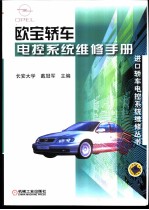 欧宝轿车电控系统维修手册