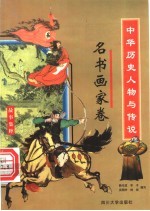 中华历史人物与传说故事集粹 名书画家卷