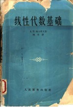 线性代数基础 修订本