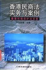 香港民商法实务与案例 香港环境保护法实务