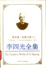 李四光全集 第5卷 地质力学 2