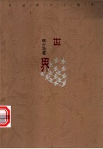 世界