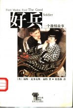 好兵 一个激情故事