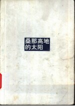 桑那高地的太阳