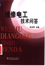 维修电工技术问答