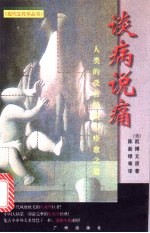 谈病说痛 人类的受苦经验与痊愈之道