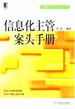 信息化主管案头手册