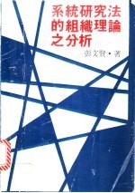 系统研究法的组织理论之分析