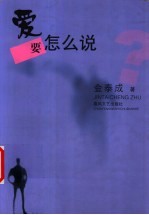 爱要怎么说?